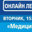 В Башкортостане «Единая Россия» запустила онлайн-лекторий по проблемам коронавируса. 20 октября прошло очередное занятие осеннего цикла, темой которого стала «Медицина для пожилых людей». - Караидельский район