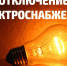Информация об плановых отключениях электроэнергии потребителей в электроустановках эксплуатационной зоны ПО «НЭС» на 22.10.2020 г. - Караидельский район