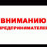 ВНИМАНИЕ ПРЕДПРИНИМАТЕЛИ!!! - Караидельский район
