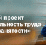 Госпредприятие Башкортостана стало участником нацпроекта по производительности - Караидельский район