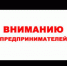 Внимание предприниматели!!!    - Караидельский район