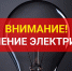 Информация об плановых отключениях электроэнергии потребителей в электроустановках эксплуатационной зоны ПО «НЭС» на 15.12.2020 г. - Караидельский район