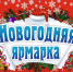 18 декабря в 10.45 ч. на площади перед районным Дворцом культуры состоится предновогодняя ярмарка. - Караидельский район