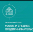 Финансовые меры поддержки социальных предпринимателей  Республики Башкортостан в 2021 году. - Караидельский район