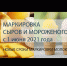 C 1 июня 2021 года начинается обязательная маркировка сырной продукции и мороженого. - Караидельский район