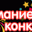 ВНИМАНИЕ, КОНКУРС! - Караидельский район