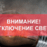 Информация об плановых отключениях электроэнергии потребителей в электроустановках эксплуатационной зоны ПО «НЭС» на 18.05.2021 г. - Караидельский район