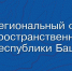 ГБУ РБ «ГКО и ТИ» осуществляет предоставление данных и материалов из Фонда пространственных данных Республики Башкортостан - Караидельский район