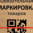 Обязательная маркировка товаров с 2021 года - Караидельский район