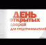 О проведении акции «Дни открытых дверей для предпринимателей» - Караидельский район