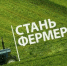 В  Караидельском  районе  дан старт для приема заявок на участие в конкурсном отборе проекта «Агростартап» - Караидельский район