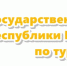 Руководителям​ учреждений, осуществляющим​ деятельность по предоставлению мест для временного проживания (гостиницы, хостелы, мотели) на территории МР Караидельский район РБ​ - Караидельский район