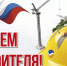 Уважаемые строители и ветераны отрасли! - Караидельский район