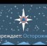 Меры предупреждения в гололедицу - Караидельский район