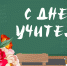 Уважаемые учителя, работники сферы образования и ветераны педагогического труда! От всей души поздравляю Вас с профессиональным праздником – Международным днем учителя. - Караидельский район