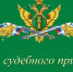 Уважаемые сотрудники, ветераны службы судебных приставов!  Примите искренние поздравления с профессиональным праздником – Днем судебного пристава! - Караидельский район