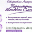 Территория женского счастья - Караидельский район