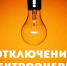 Информация об плановых отключениях электроэнергии потребителей в электроустановках эксплуатационной зоны ПО «НЭС» на 02.02.2022 г. - Караидельский район