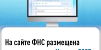 На сайте ФНС размещена промостраница «Налоги 2025» - Караидельский район