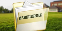 Извещение о предоставление земельных участков - Караидельский район