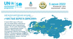 С 2017 года совместно с программой ООН по окружающей среде Международная ассоциация озерных регионов проводит ежегодную международную акцию «Чистые берега Евразии.