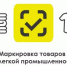 Маркировка остатков товаров легкой промышленности - Караидельский район