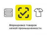 Маркировка остатков товаров легкой промышленности