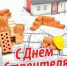 Уважаемые работники и ветераны строительной индустрии! Примите поздравления с профессиональным праздником! - Караидельский район