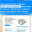 В Башкортостане в проект «Земля для стройки» включено 334 земельных участка и территорий общей площадью 301 гектар - Караидельский район
