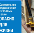 Почему нельзя подключаться к газовым сетям самовольно? - Караидельский район