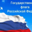 Уважаемые жители и гости Караидельского района!  Поздравляю вас с Днем Государственного флага Российской Федерации!     - Караидельский район