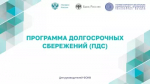 ПДС (Программа долгосрочных сбережений)