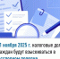 С 1 ноября 2025 г. налоговые долги граждан будут взыскиваться  в бесспорном порядке - Караидельский район