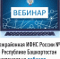 Межрайонная ИФНС России №4 по Республике Башкортостан  приглашает на вебинар - Караидельский район