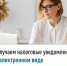 Получаем налоговые уведомления в электронном виде - Караидельский район