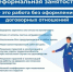 Информационные материалы в целях организации и проведения с работодателями мероприятий по соблюдению требований Трудового кодекса Российской Федерации в части своевременного оформления трудовых отношений с работниками - Караидельский район