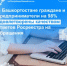 Граждане и предприниматели Башкортостана на 98% удовлетворены качеством ответов Росреестра на обращения - Караидельский район