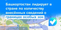Башкортостан лидирует в стране по количеству внесённых сведений о границах особых зон - Караидельский район