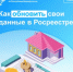 Как обновить свои данные в Росреестре? - Караидельский район