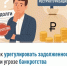 Как урегулировать задолженность при угрозе банкротства - Караидельский район
