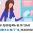 Как проверить налоговые ставки и льготы, указанные в налоговом уведомлении - Караидельский район