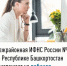 Межрайонная ИФНС России №4 по Республике Башкортостан  приглашает на вебинар - Караидельский район