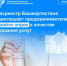 Росреестр Башкортостана приглашает предпринимателей пройти опрос о качестве оказания услуг - Караидельский район