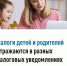 Налоги детей и родителей отражаются в разных налоговых уведомлениях - Караидельский район