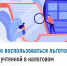 Как воспользоваться льготой, не учтенной в налоговом уведомлении? - Караидельский район
