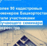 Более 90 кадастровых инженеров Башкортостана стали участниками обучающего семинара Росреестра - Караидельский район