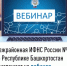Межрайонная ИФНС России №4 по Республике Башкортостан  приглашает на вебинар - Караидельский район
