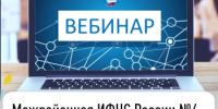 Межрайонная ИФНС России №4 по Республике Башкортостан  приглашает на вебинар - Караидельский район