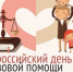 В рамках Всероссийского дня правовой помощи детям в с. Караидель будет проводится прием граждан - Караидельский район