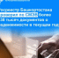 Росреестр Башкортостана проверил по СМЭВ более 138 тысяч документов о недвижимости в текущем году - Караидельский район